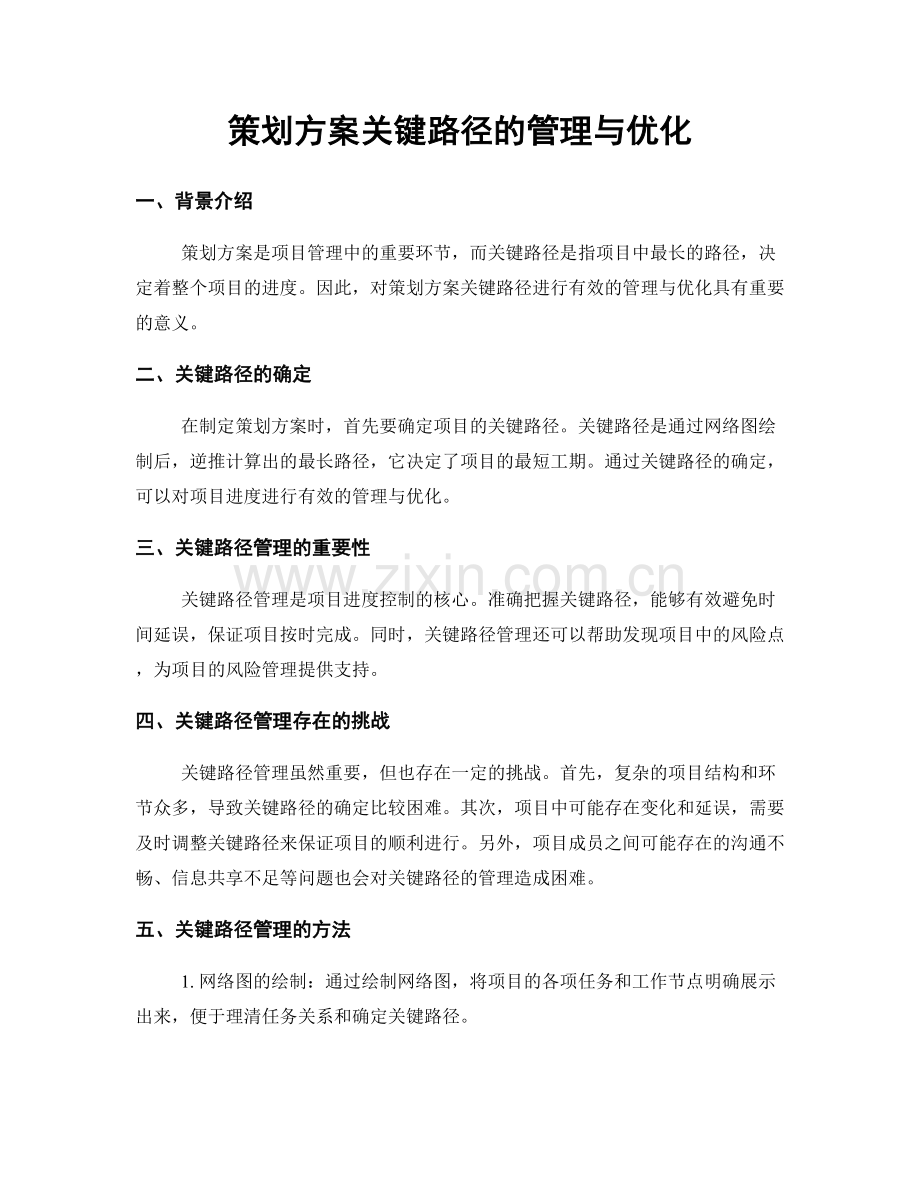 策划方案关键路径的管理与优化.docx_第1页