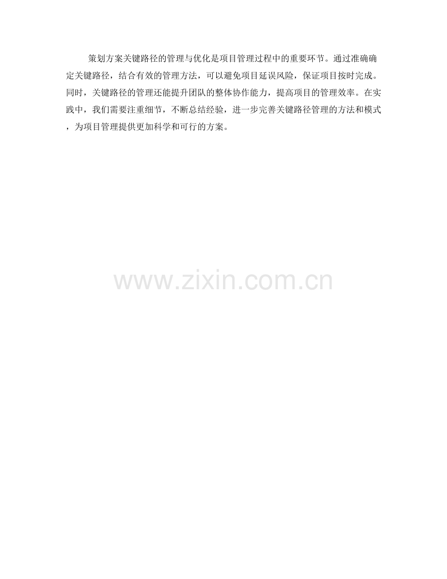 策划方案关键路径的管理与优化.docx_第3页