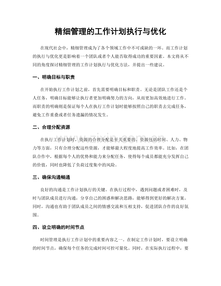 精细管理的工作计划执行与优化.docx_第1页