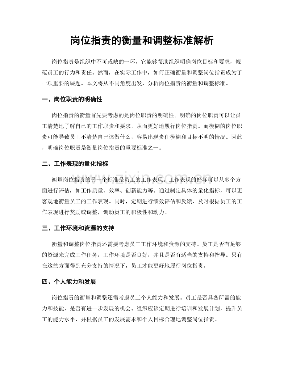 岗位职责的衡量和调整标准解析.docx_第1页