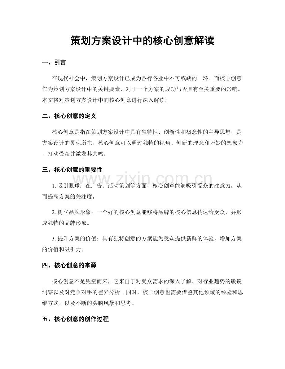 策划方案设计中的核心创意解读.docx_第1页