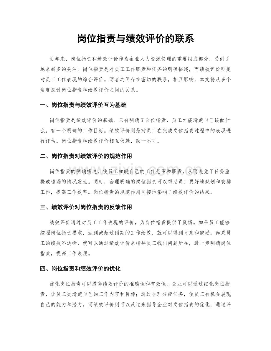 岗位指责与绩效评价的联系.docx_第1页