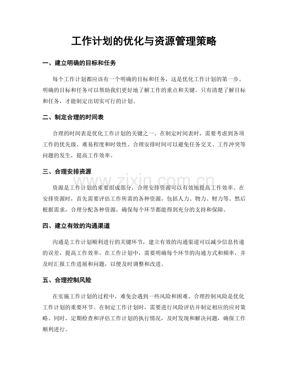 工作计划的优化与资源管理策略.docx_第1页