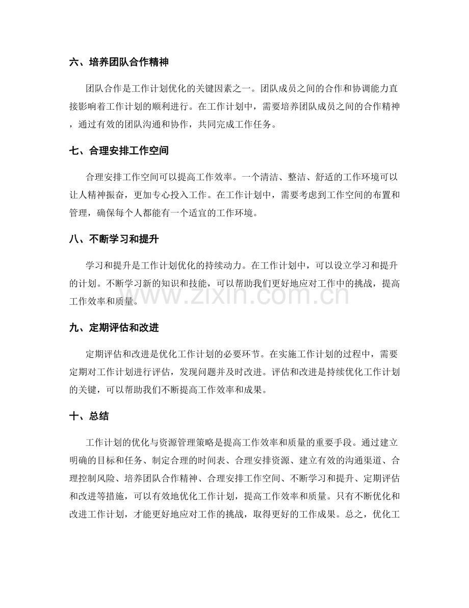 工作计划的优化与资源管理策略.docx_第2页