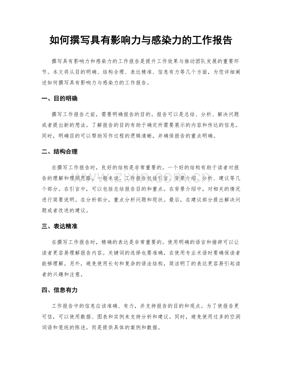 如何撰写具有影响力与感染力的工作报告.docx_第1页