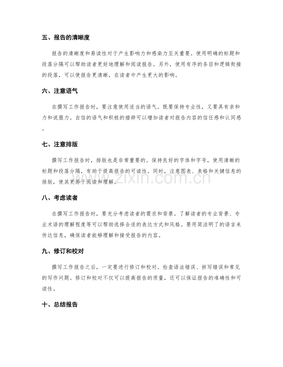 如何撰写具有影响力与感染力的工作报告.docx_第2页