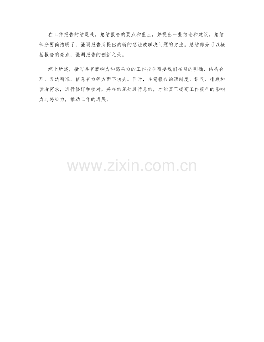 如何撰写具有影响力与感染力的工作报告.docx_第3页