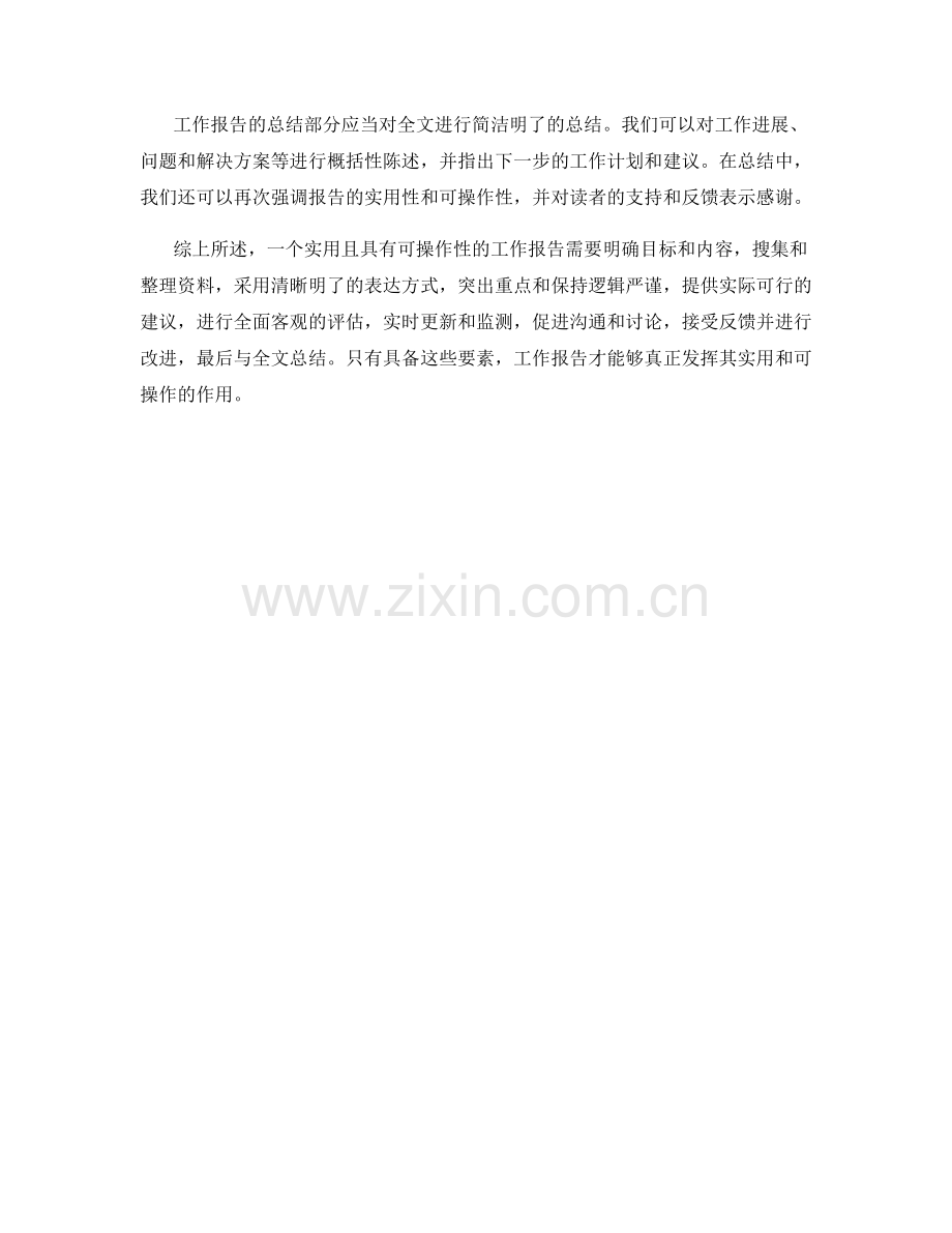 工作报告的实用与可操作性.docx_第3页