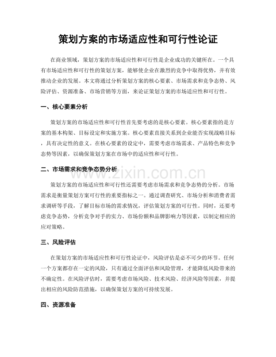 策划方案的市场适应性和可行性论证.docx_第1页