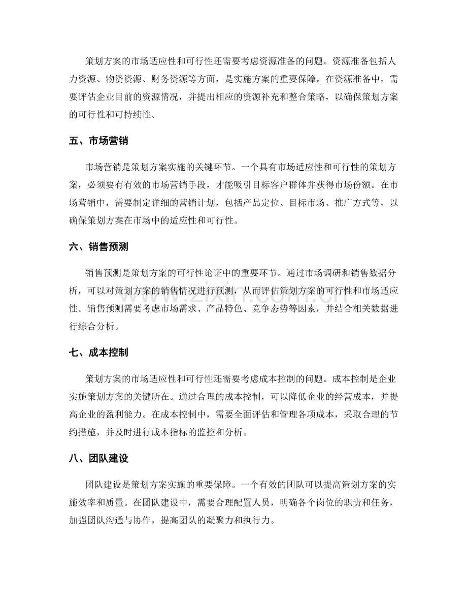 策划方案的市场适应性和可行性论证.docx_第2页