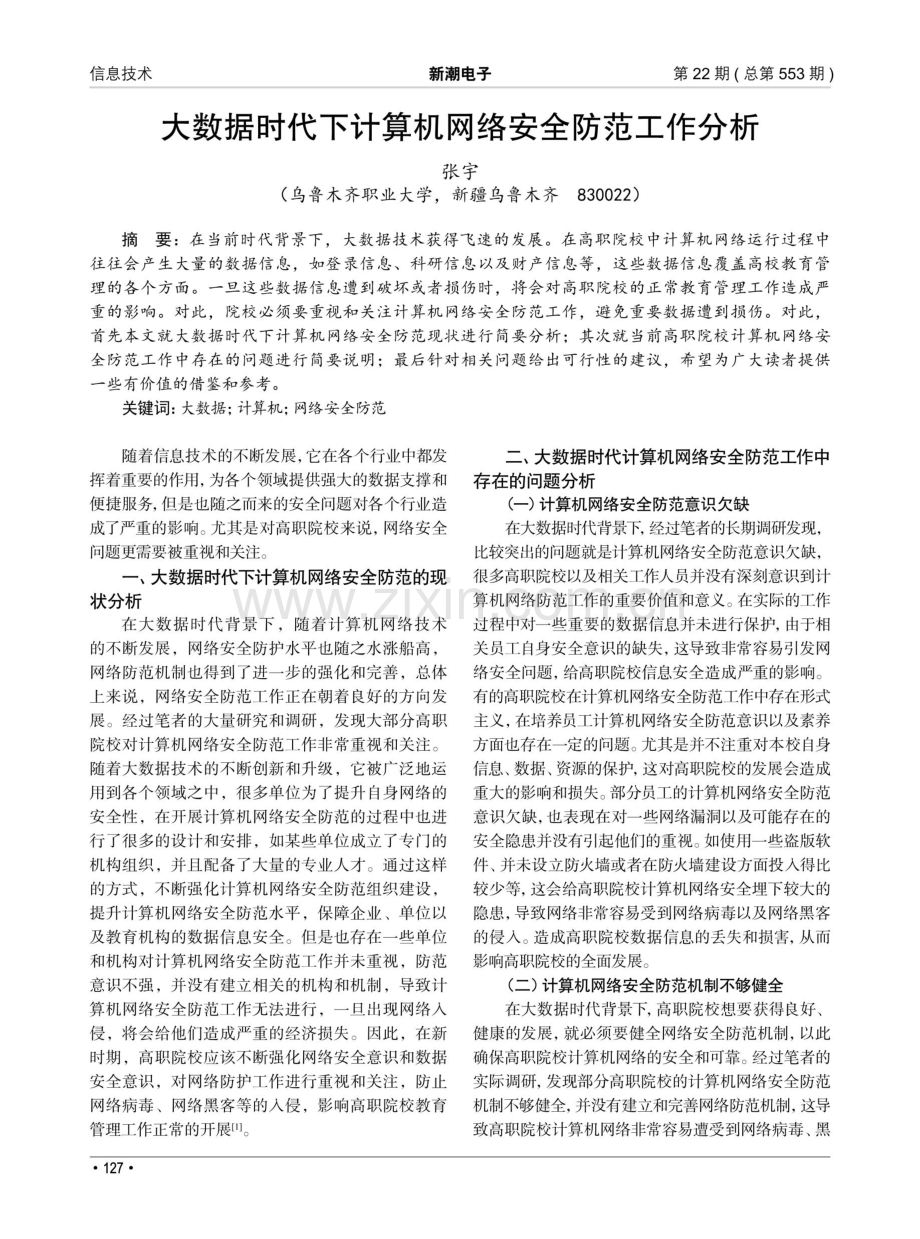 大数据时代下计算机网络安全防范工作分析.pdf_第1页