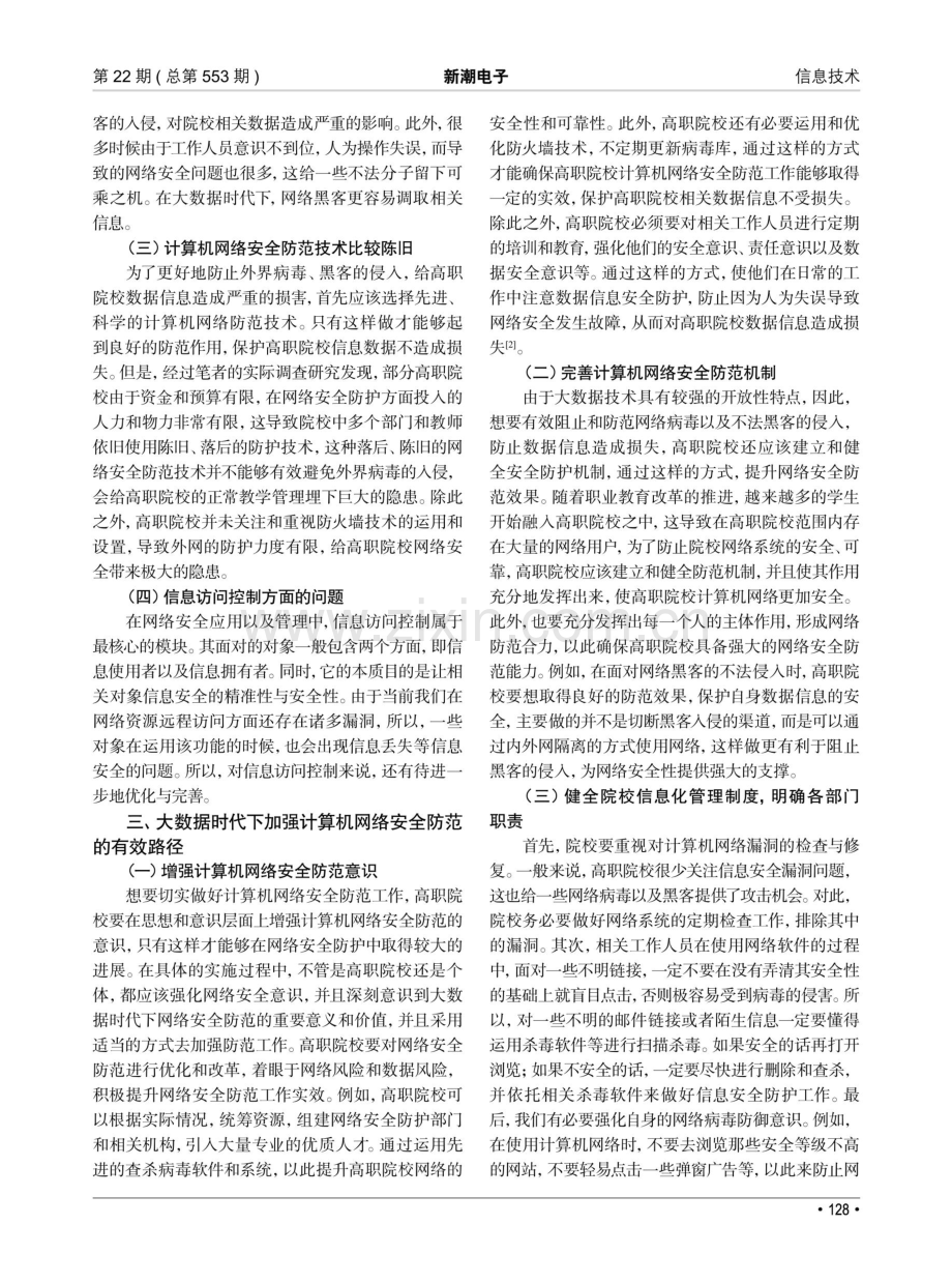 大数据时代下计算机网络安全防范工作分析.pdf_第2页