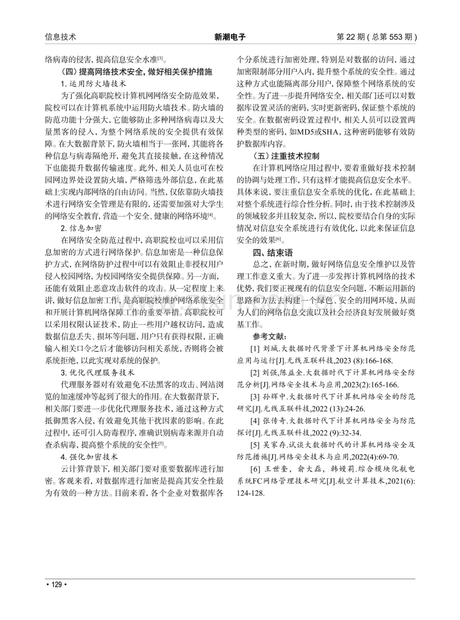 大数据时代下计算机网络安全防范工作分析.pdf_第3页