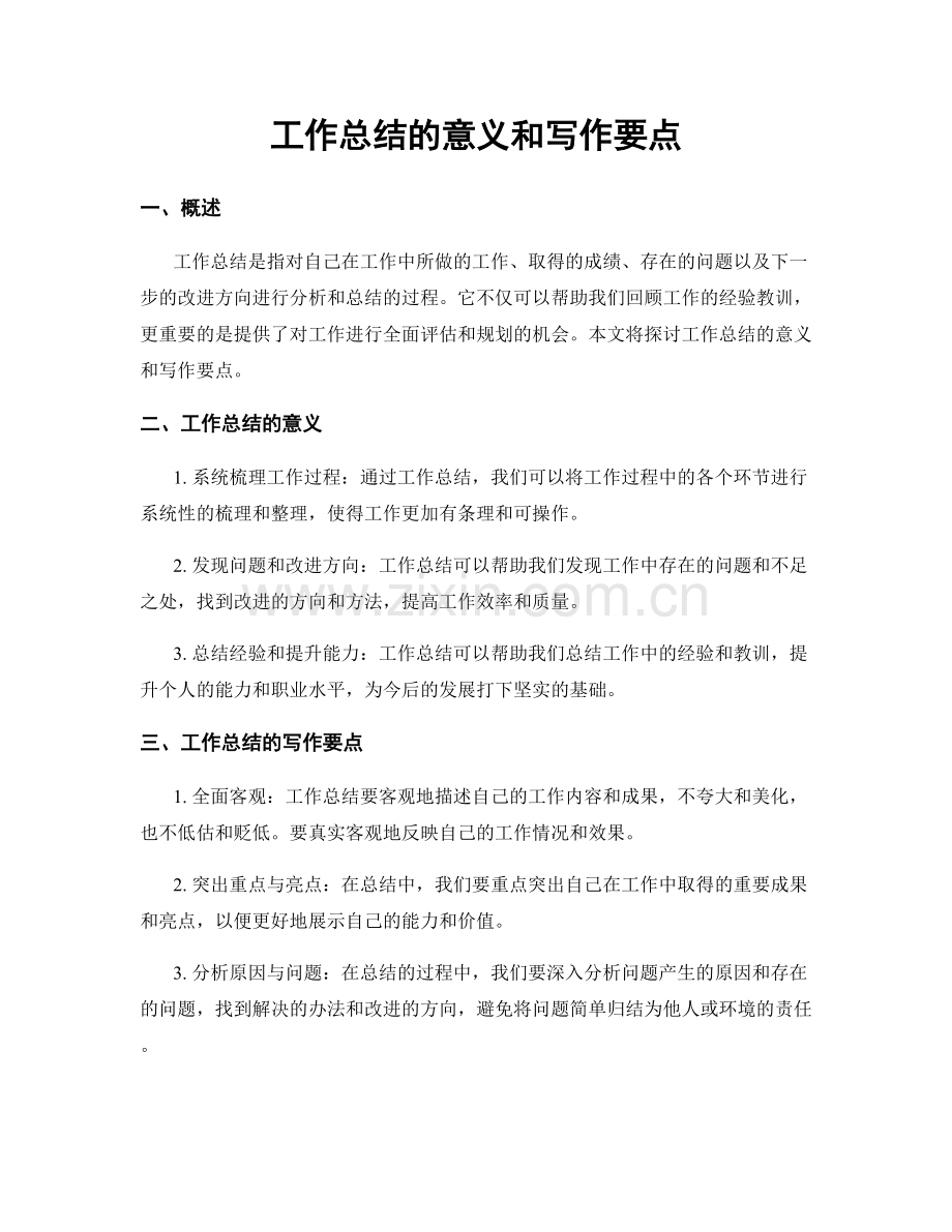 工作总结的意义和写作要点.docx_第1页