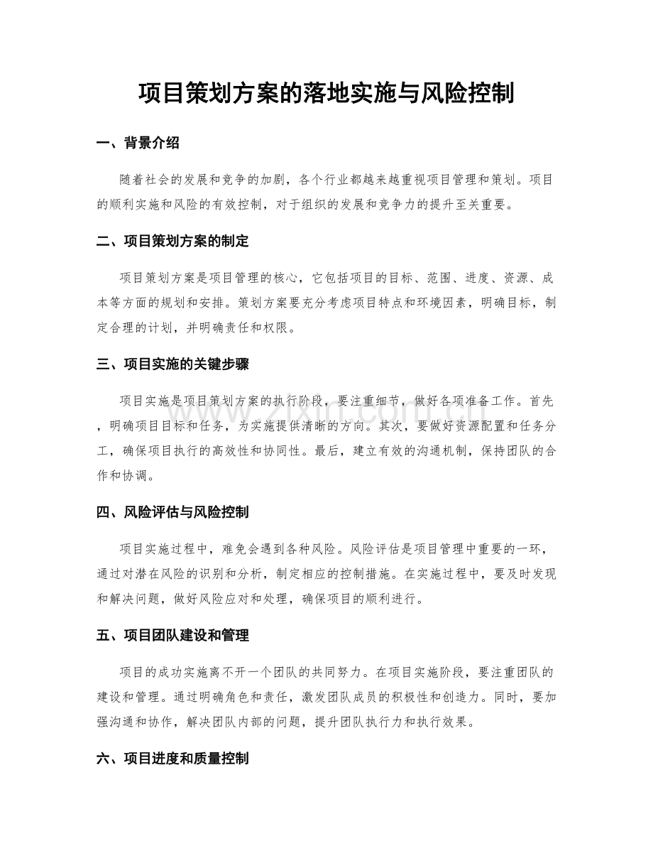 项目策划方案的落地实施与风险控制.docx_第1页