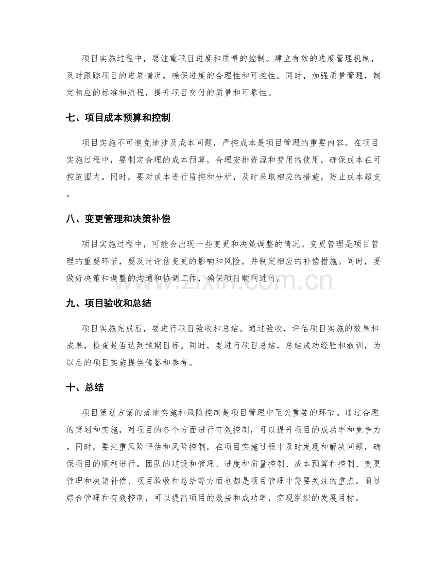 项目策划方案的落地实施与风险控制.docx_第2页