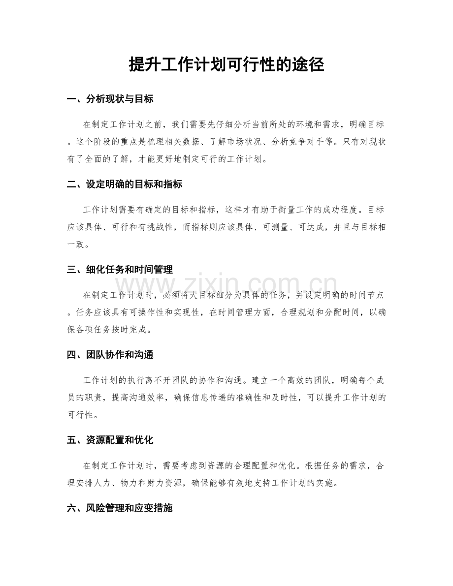 提升工作计划可行性的途径.docx_第1页