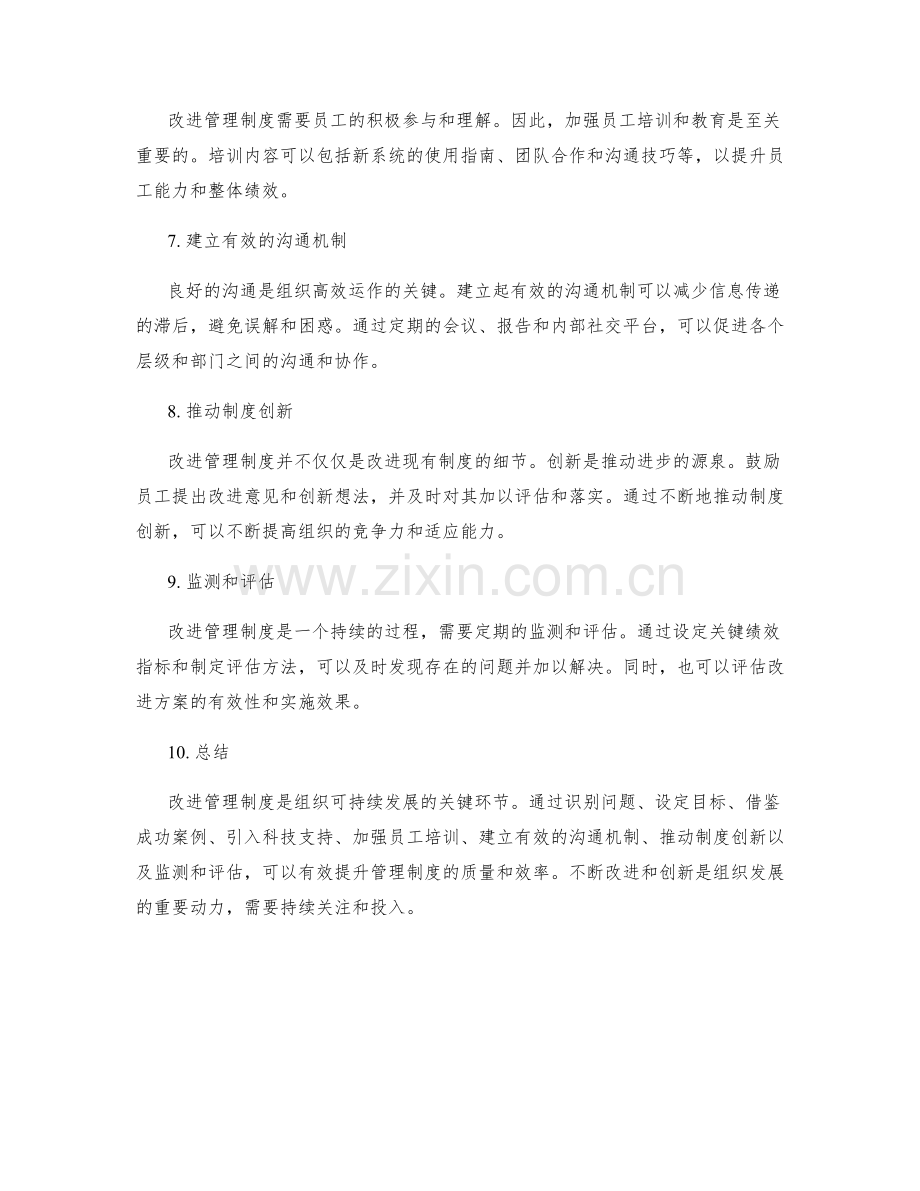 管理制度优化中的改进方案研究.docx_第2页