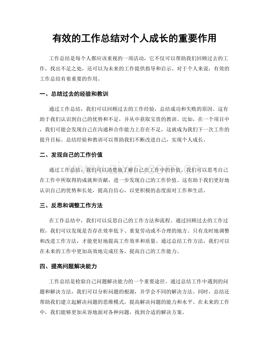 有效的工作总结对个人成长的重要作用.docx_第1页