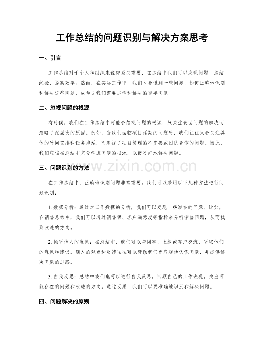 工作总结的问题识别与解决方案思考.docx_第1页