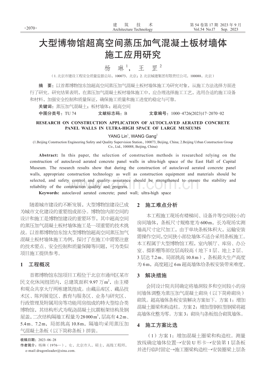 大型博物馆超高空间蒸压加气混凝土板材墙体施工应用研究.pdf_第1页