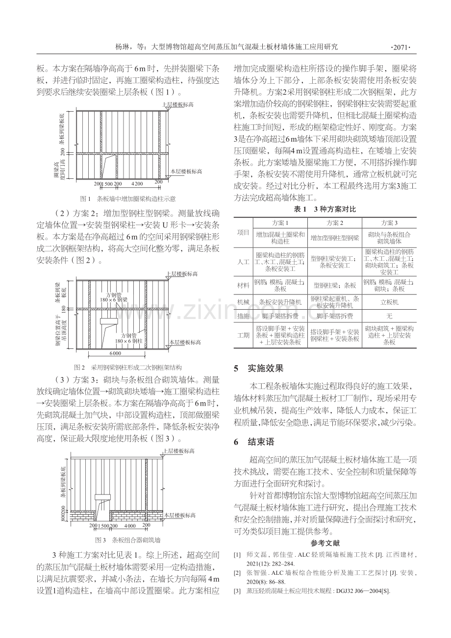 大型博物馆超高空间蒸压加气混凝土板材墙体施工应用研究.pdf_第2页