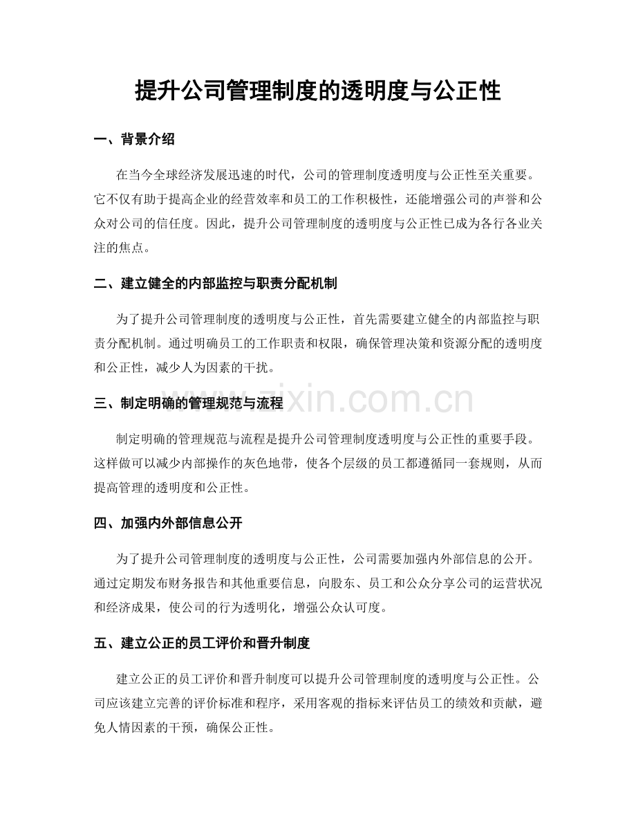 提升公司管理制度的透明度与公正性.docx_第1页