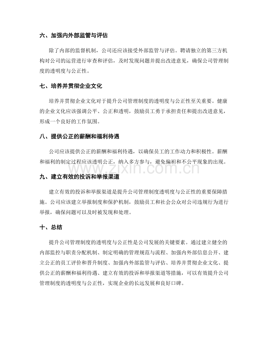 提升公司管理制度的透明度与公正性.docx_第2页