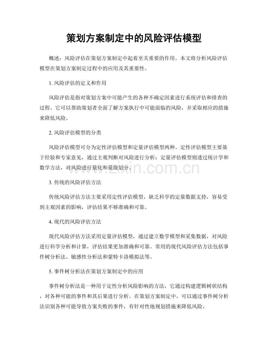 策划方案制定中的风险评估模型.docx_第1页