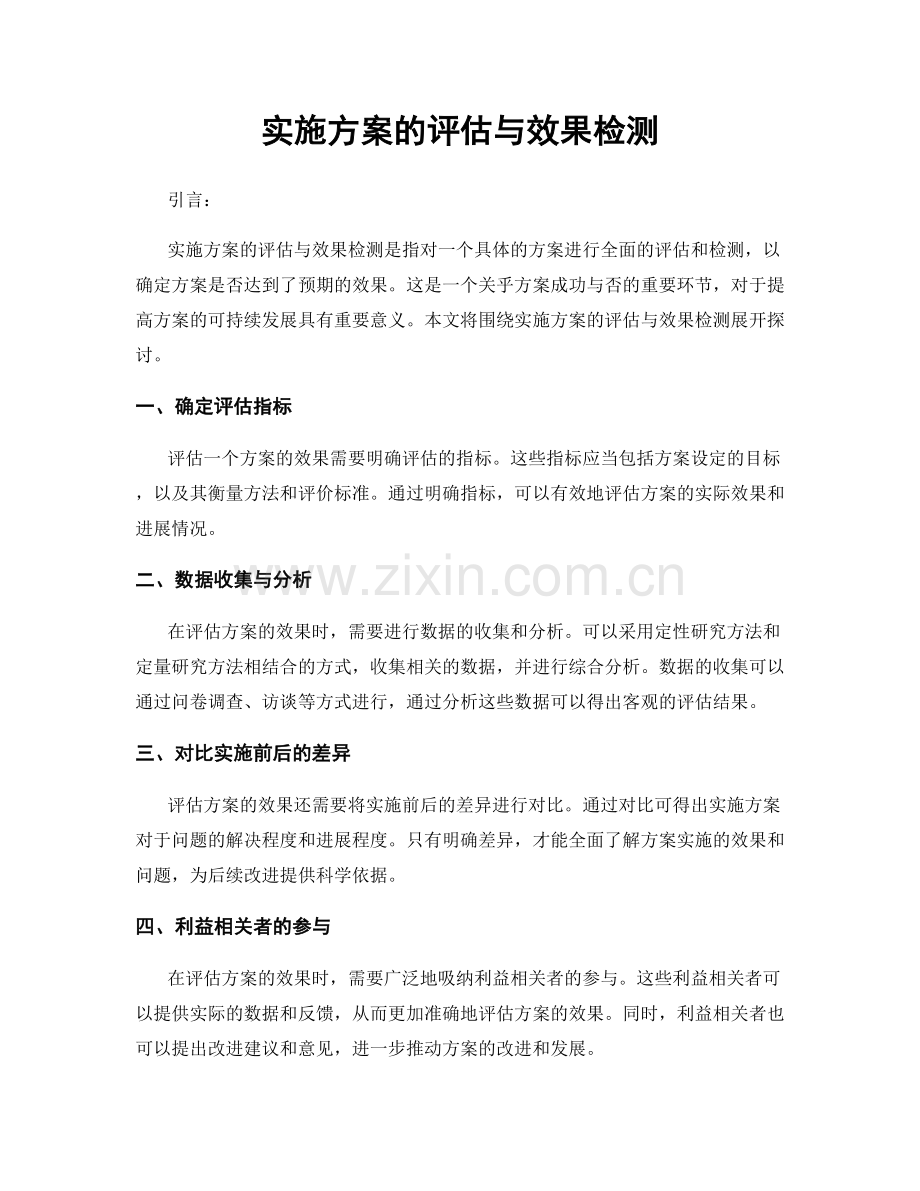 实施方案的评估与效果检测.docx_第1页