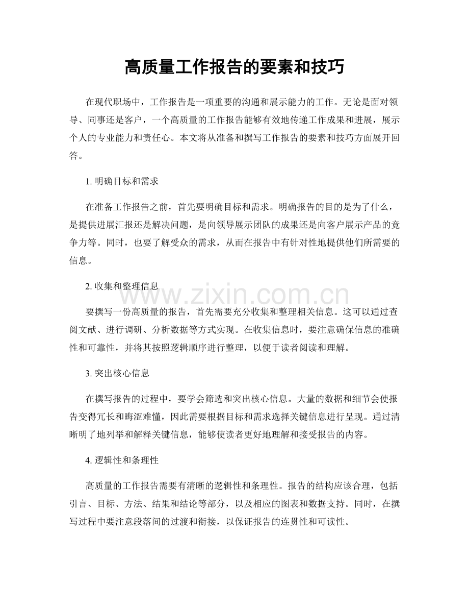 高质量工作报告的要素和技巧.docx_第1页