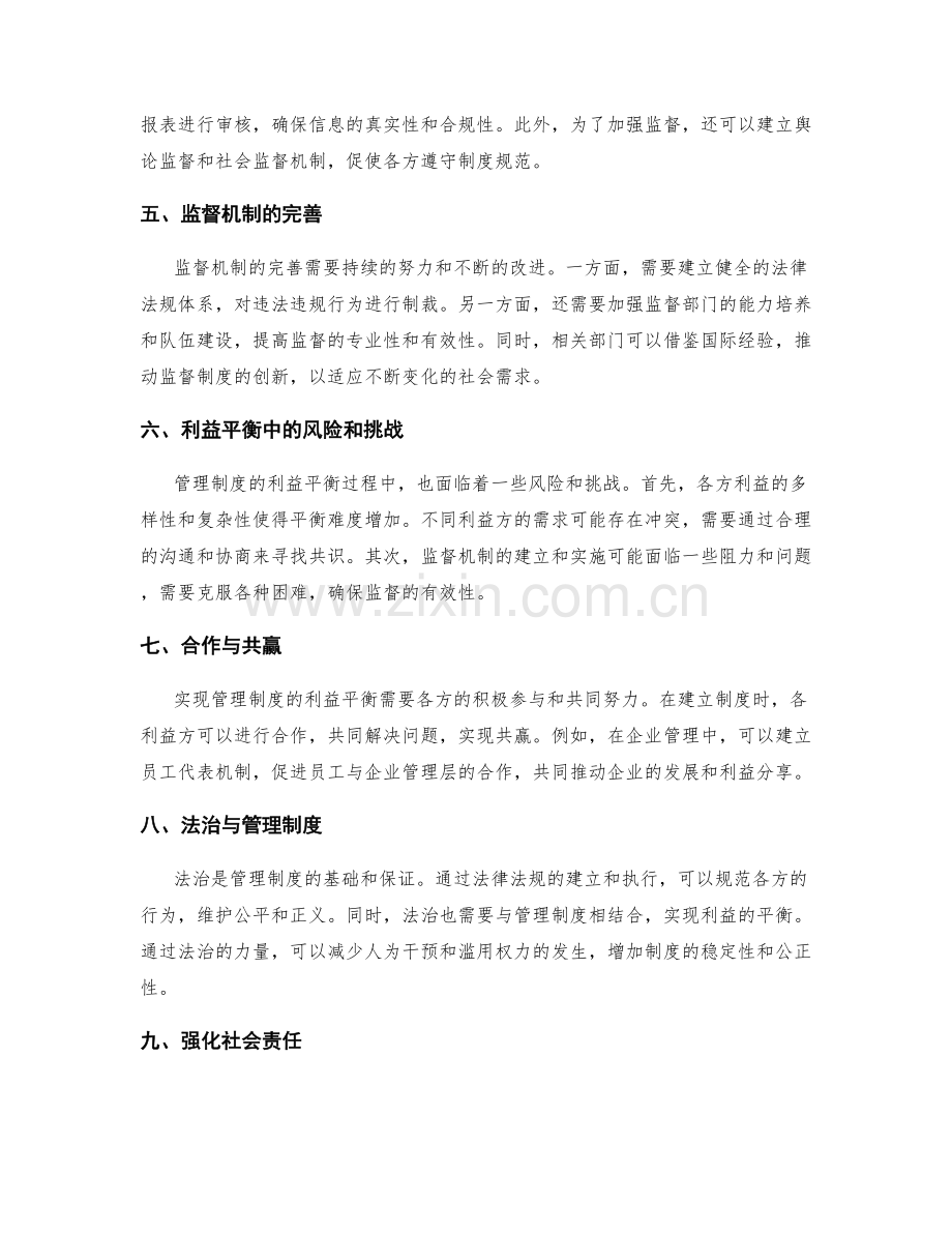 管理制度的利益平衡与监督机制.docx_第2页