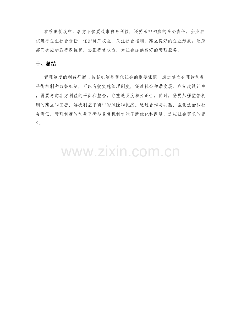 管理制度的利益平衡与监督机制.docx_第3页