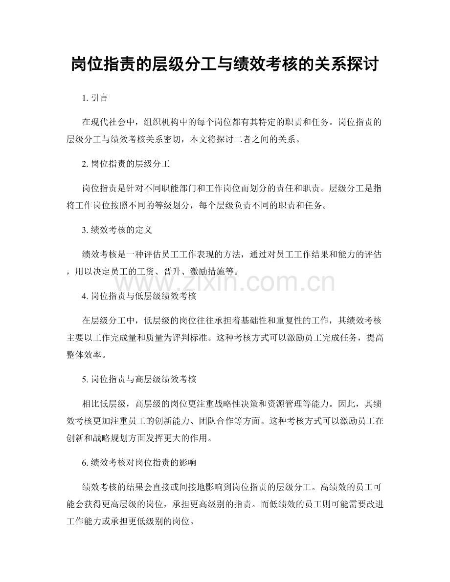 岗位指责的层级分工与绩效考核的关系探讨.docx_第1页