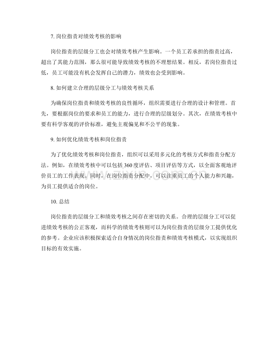 岗位指责的层级分工与绩效考核的关系探讨.docx_第2页