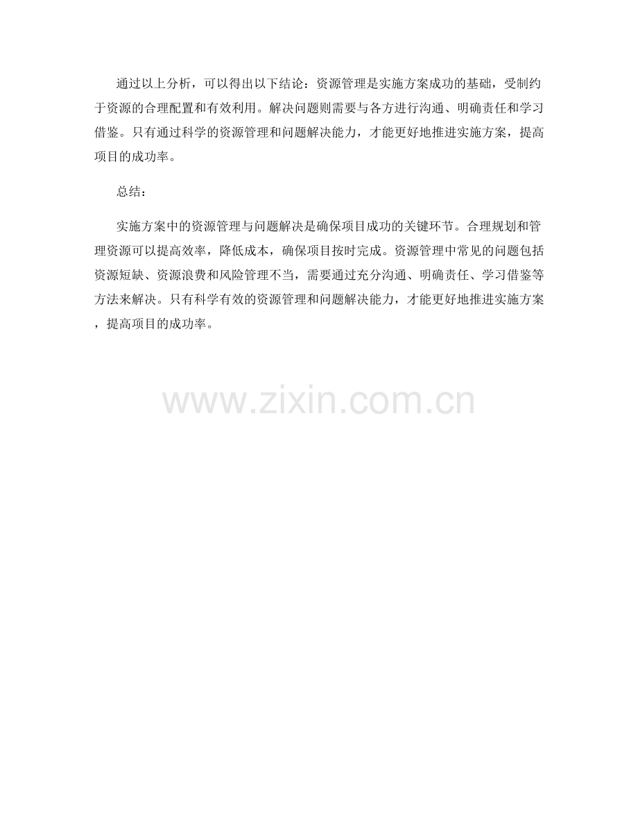 实施方案中的资源管理与问题解决.docx_第3页