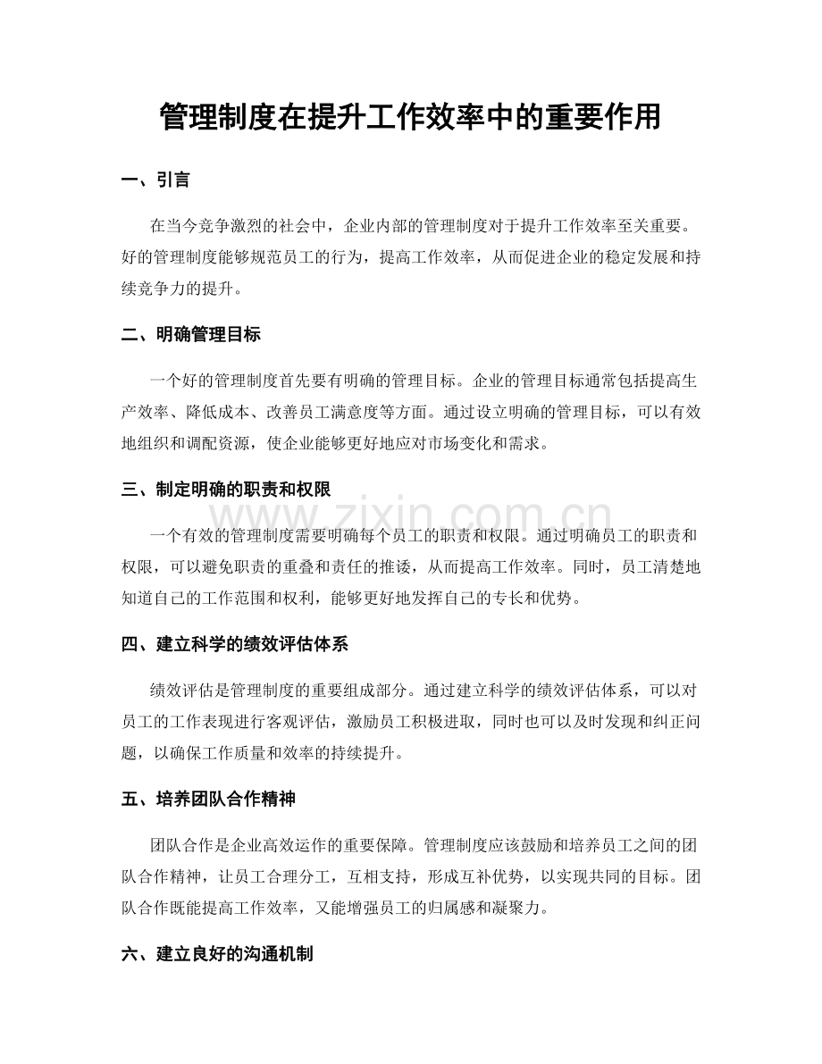 管理制度在提升工作效率中的重要作用.docx_第1页