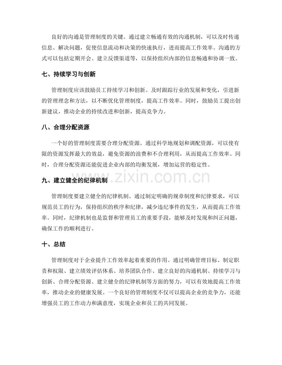 管理制度在提升工作效率中的重要作用.docx_第2页