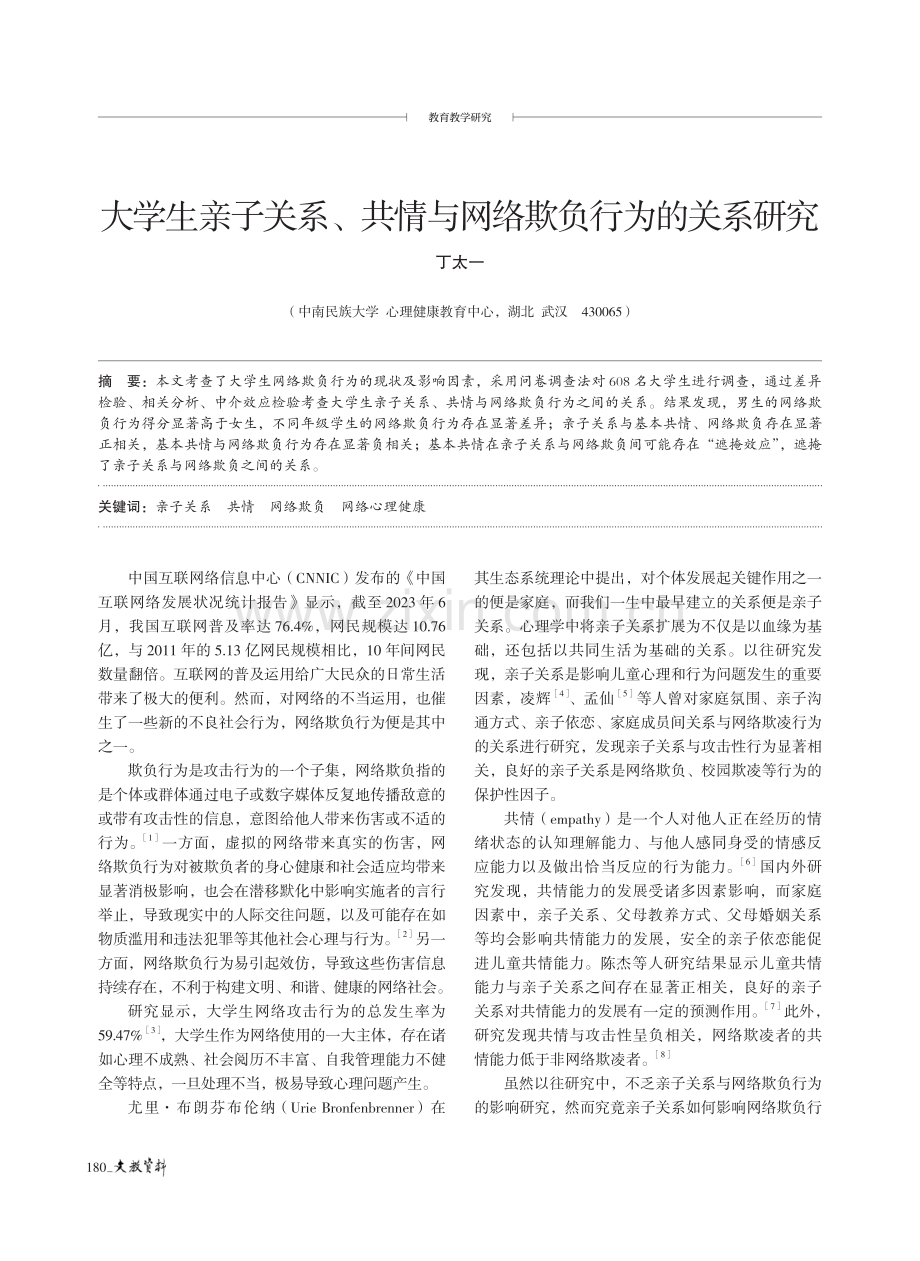 大学生亲子关系、共情与网络欺负行为的关系研究.pdf_第1页