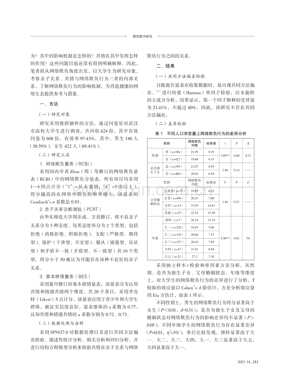 大学生亲子关系、共情与网络欺负行为的关系研究.pdf_第2页