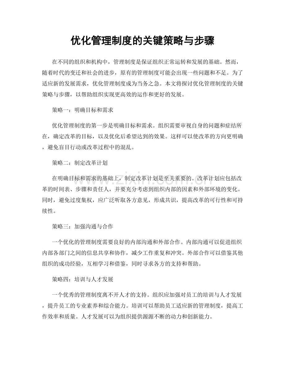 优化管理制度的关键策略与步骤.docx_第1页