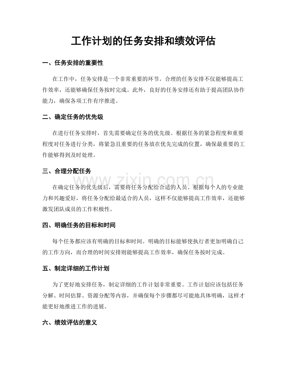 工作计划的任务安排和绩效评估.docx_第1页