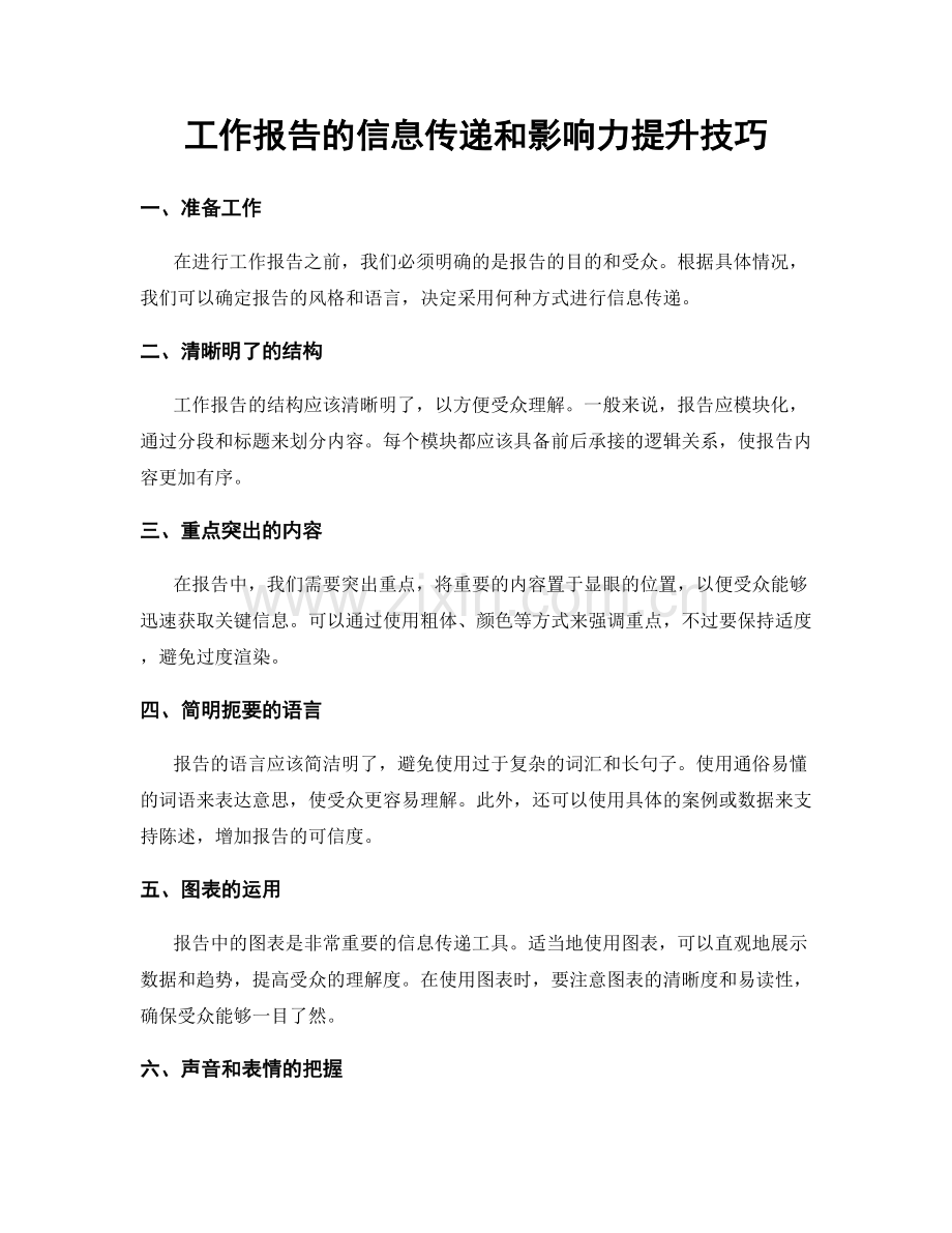 工作报告的信息传递和影响力提升技巧.docx_第1页