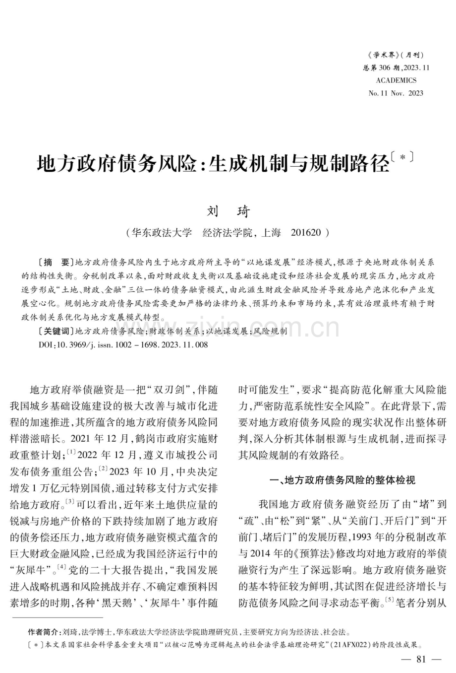 地方政府债务风险：生成机制与规制路径.pdf_第1页