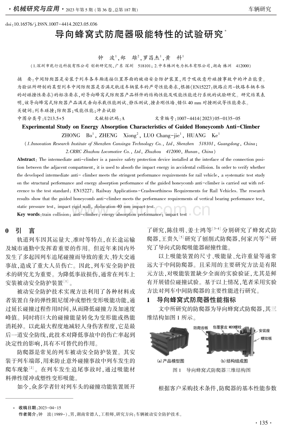 导向蜂窝式防爬器吸能特性的试验研究.pdf_第1页