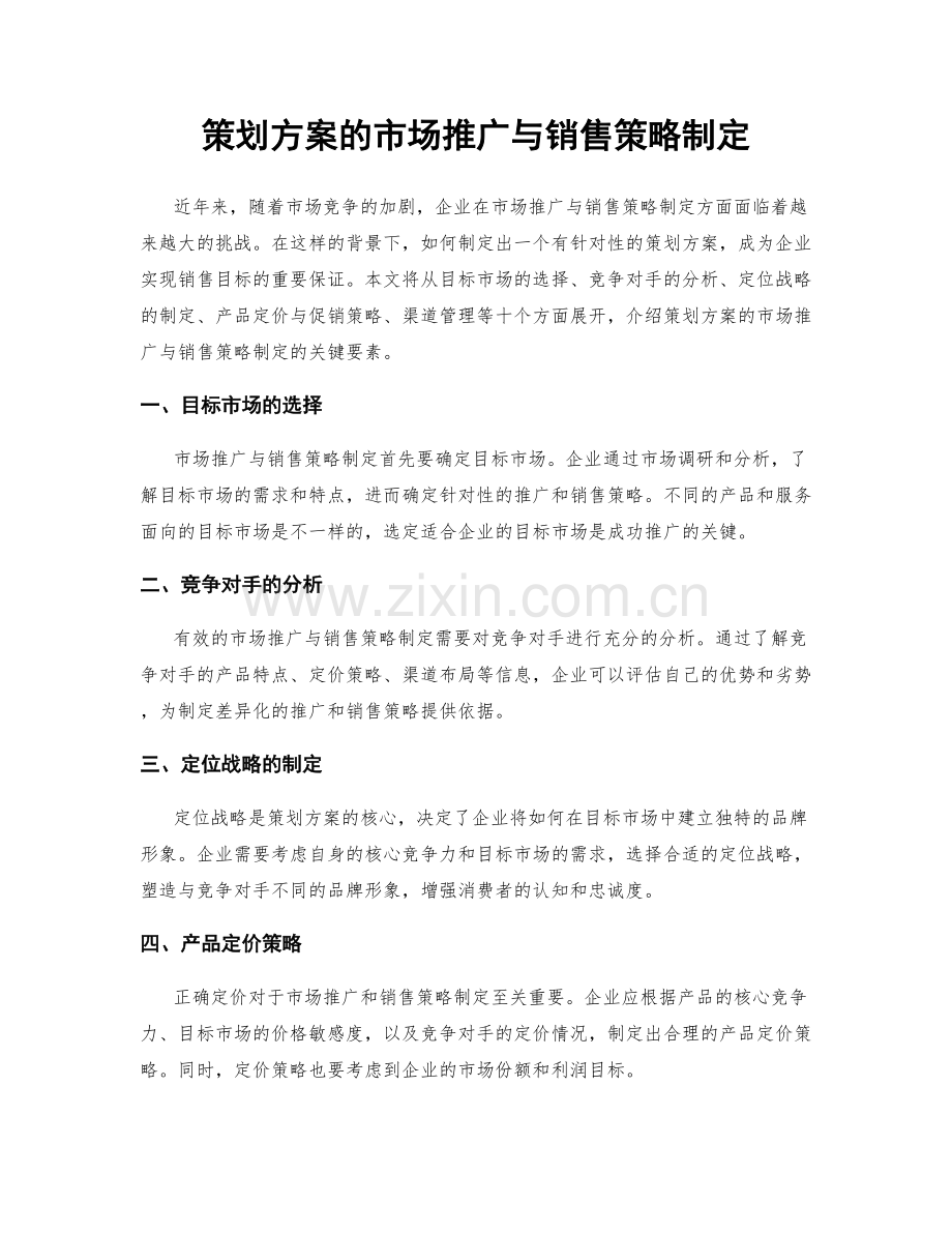 策划方案的市场推广与销售策略制定.docx_第1页