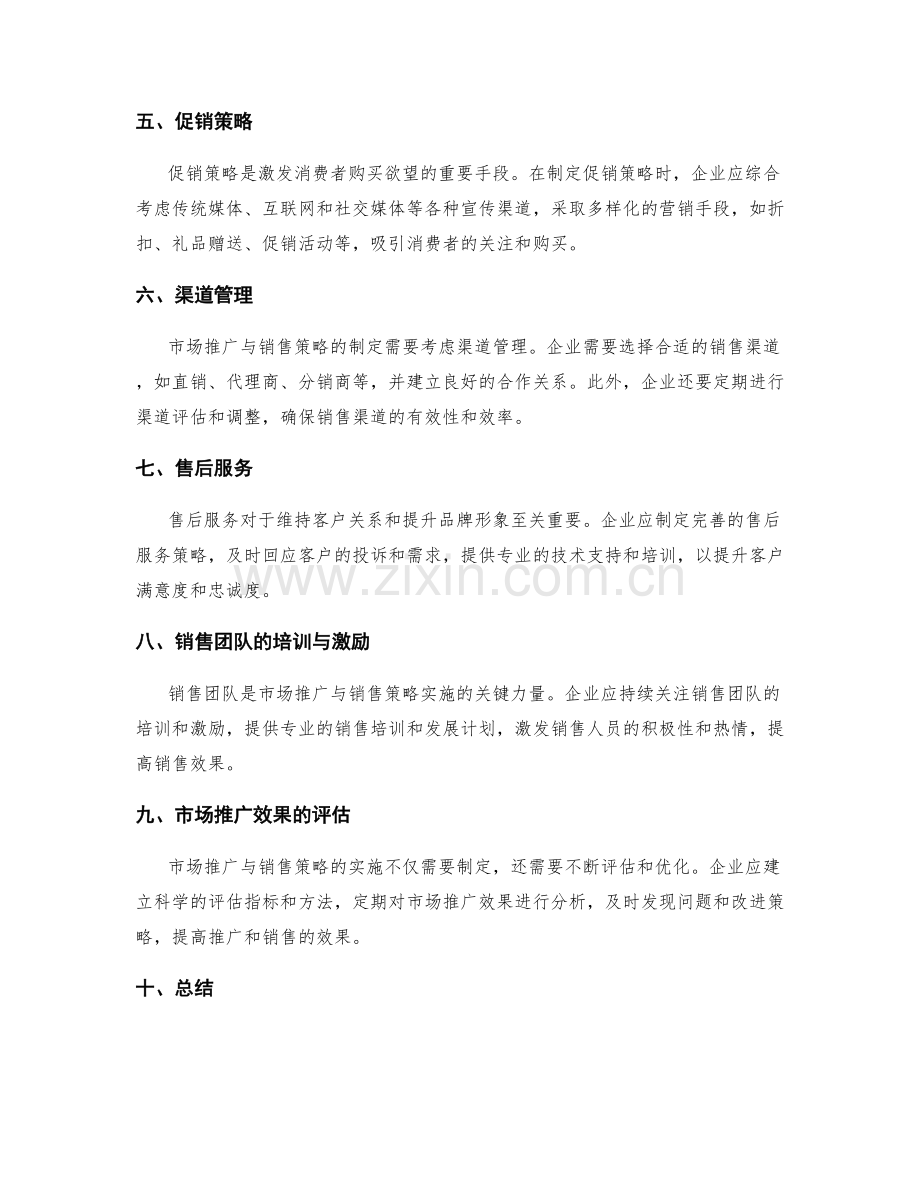 策划方案的市场推广与销售策略制定.docx_第2页