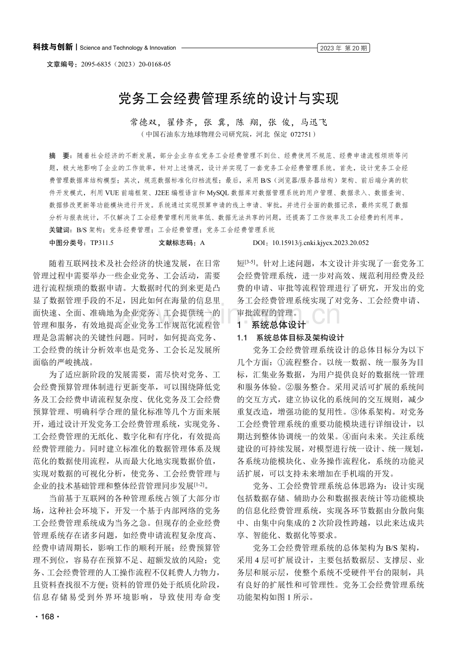 党务工会经费管理系统的设计与实现.pdf_第1页