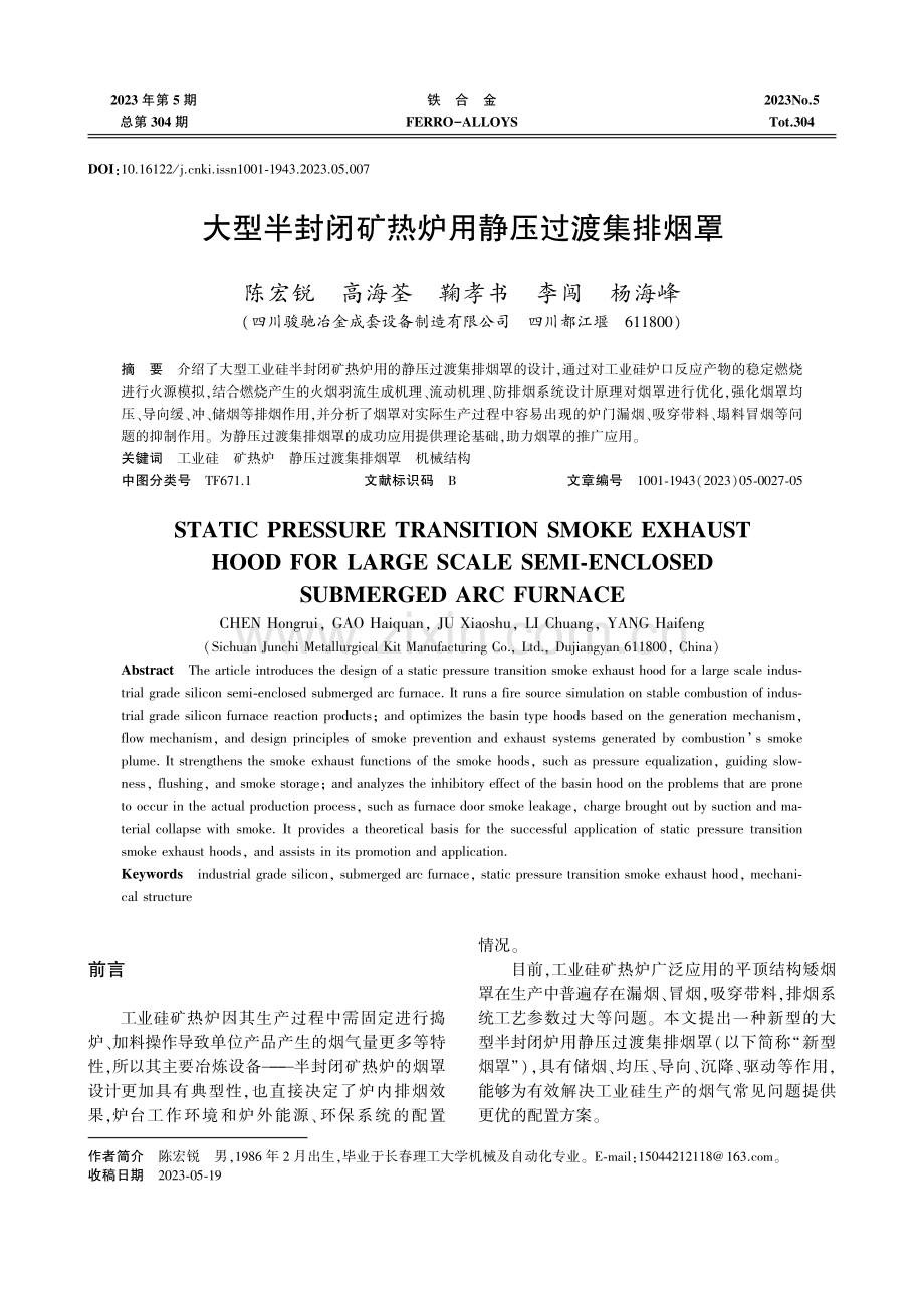 大型半封闭矿热炉用静压过渡集排烟罩.pdf_第1页