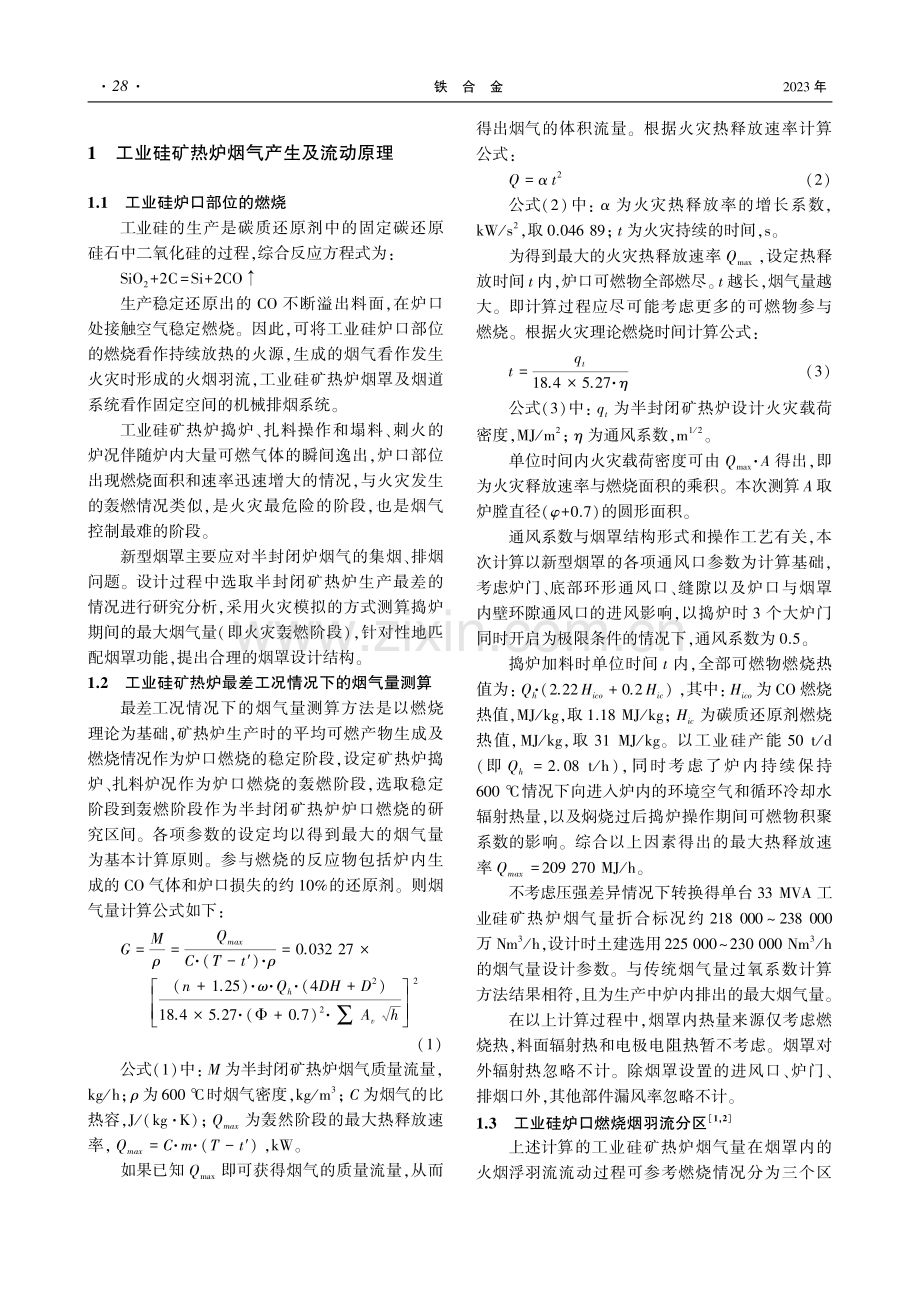 大型半封闭矿热炉用静压过渡集排烟罩.pdf_第2页